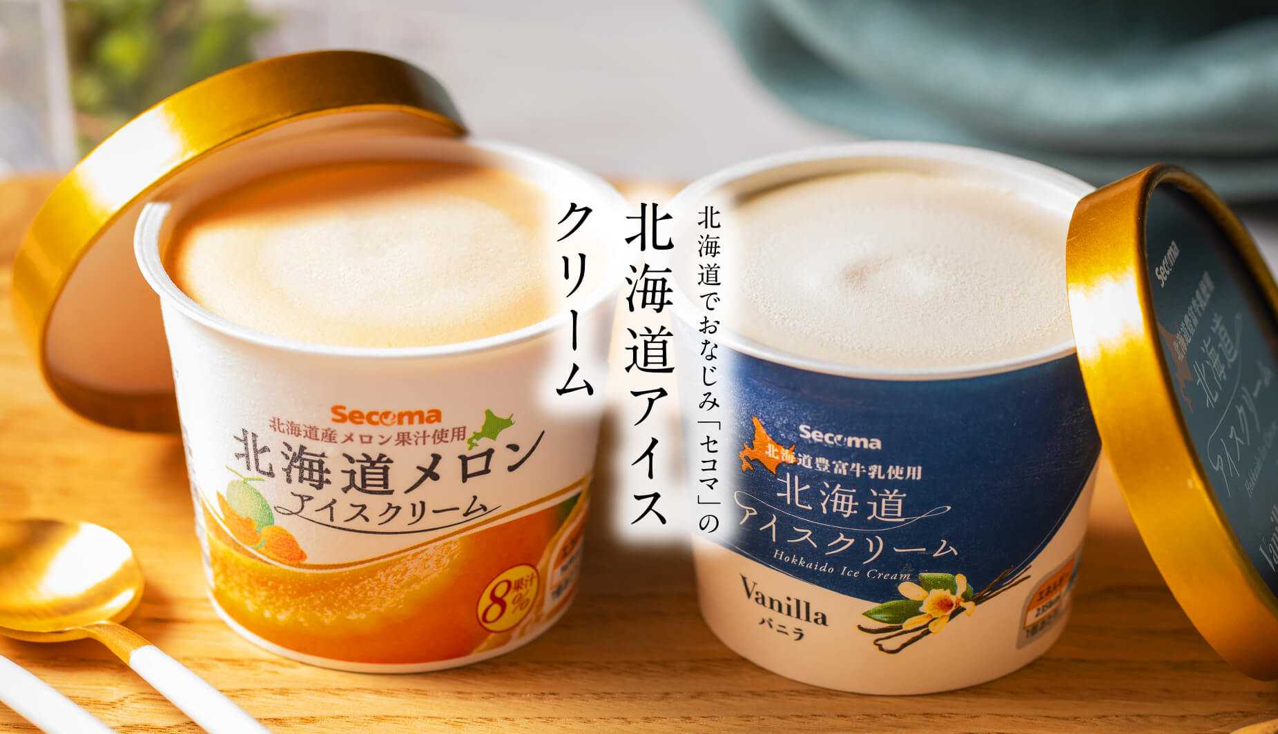 北海道でおなじみ「セコマ」の北海道アイスクリーム